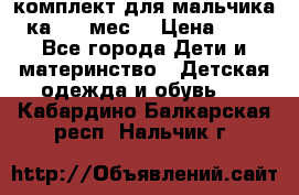 комплект для мальчика 3-ка 6-9 мес. › Цена ­ 650 - Все города Дети и материнство » Детская одежда и обувь   . Кабардино-Балкарская респ.,Нальчик г.